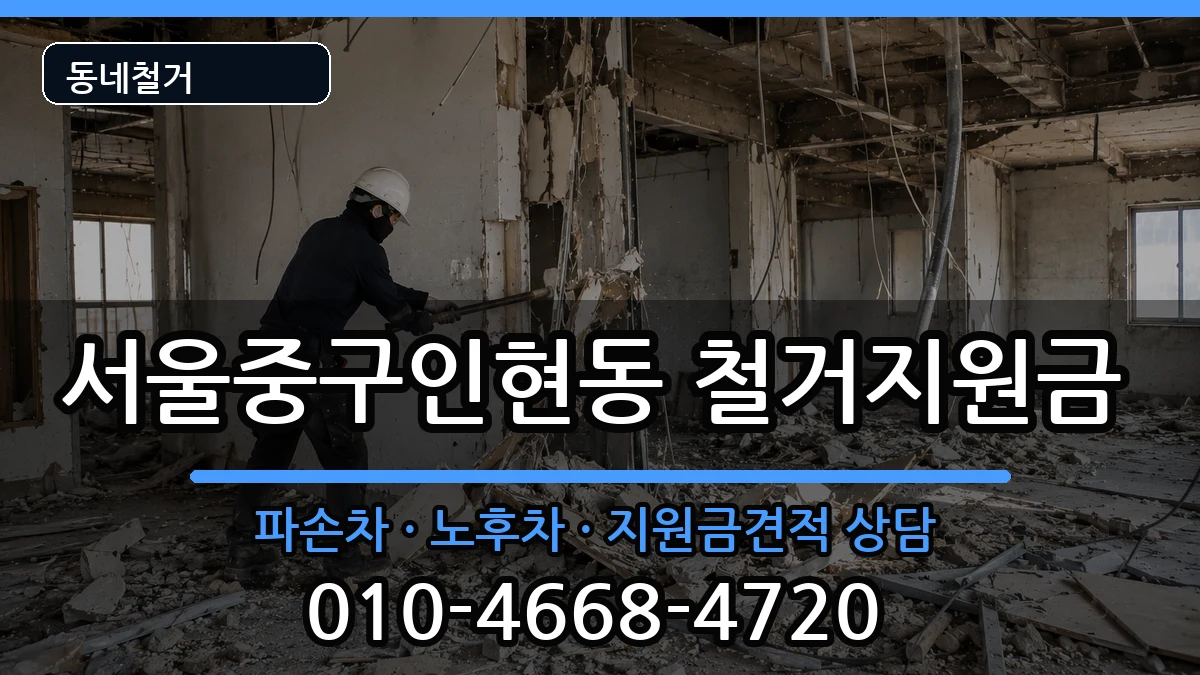 서울중구인현동  철거지원금 비교형