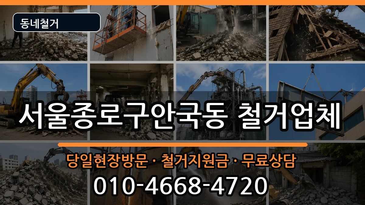 서울종로구안국동 철거 현장 처리 안내 이미지 2