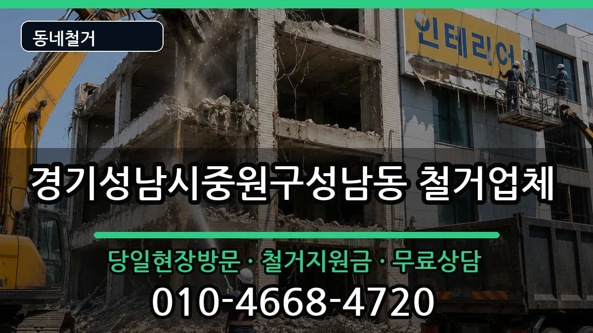 경기성남시중원구성남동 철거 경기성남시중원구성남동 철거 현장 처리 안내 이미지 2