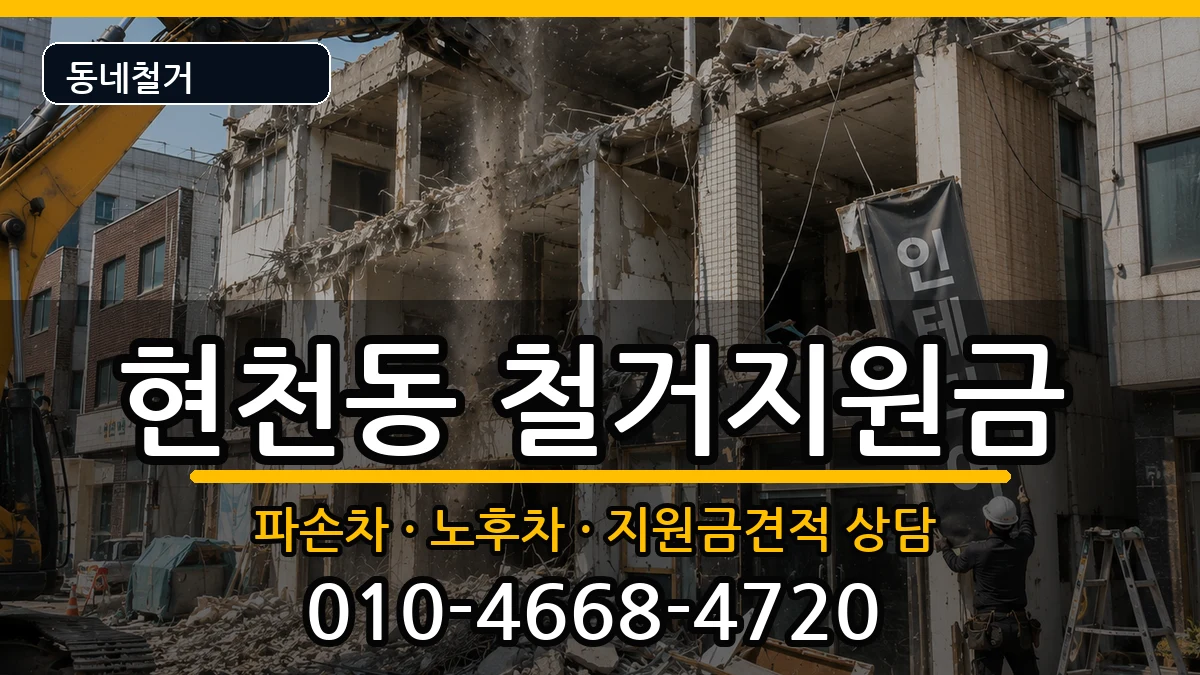 경기고양시덕양구현천동 철거지원금 경기고양시덕양구현천동 철거지원금 현장 처리 안내 이미지 1