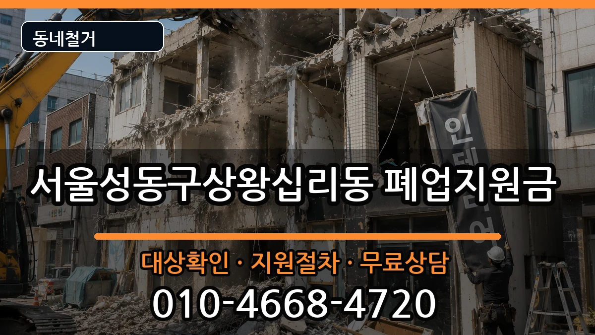 서울성동구상왕십리동  폐업지원금 정보형
