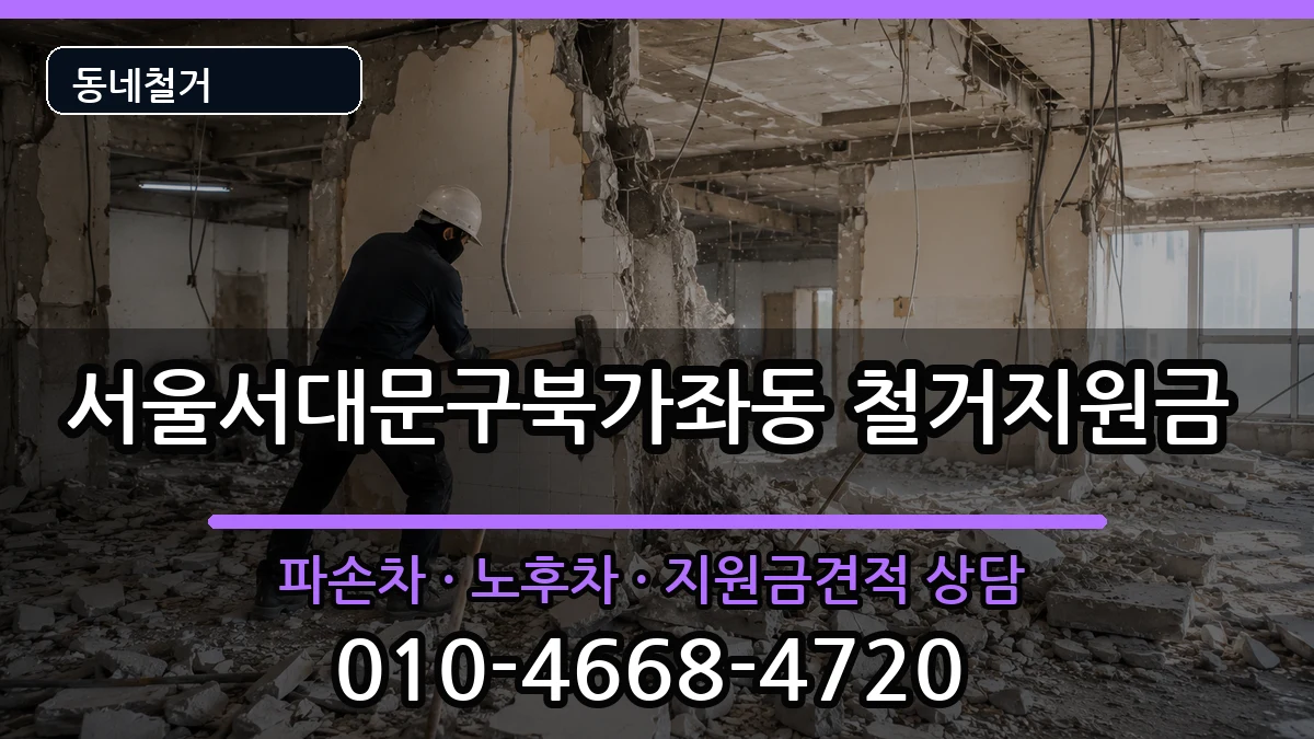 서울서대문구북가좌동 철거지원금 서울서대문구북가좌동 철거지원금 현장 처리 안내 이미지 2