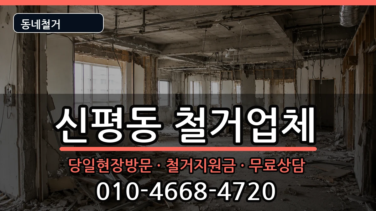 경기고양시덕양구신평동 철거 현장 처리 안내 이미지 1