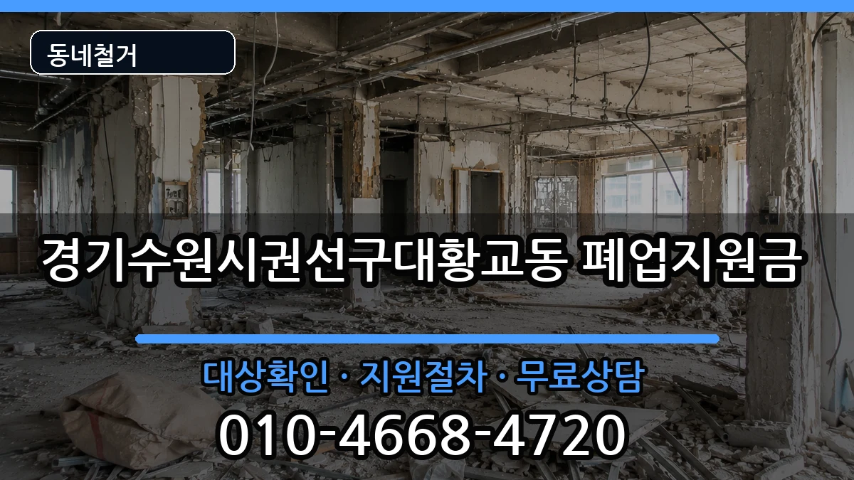 경기수원시권선구대황교동  폐업지원금 비용형