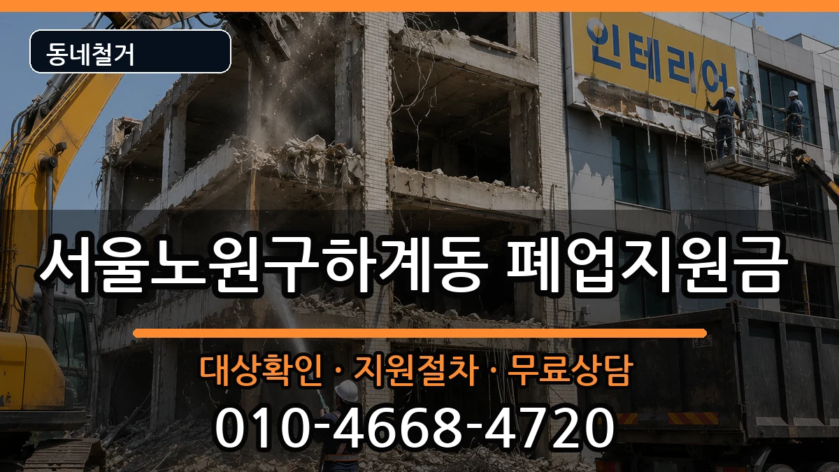 서울노원구하계동 폐업지원금 현장 처리 안내 이미지 2