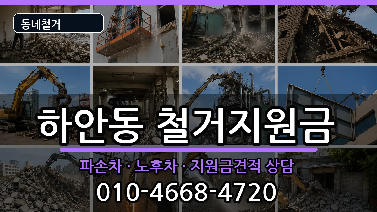 경기광명시하안동 철거지원금 경기광명시하안동 철거지원금 현장 처리 안내 이미지 1
