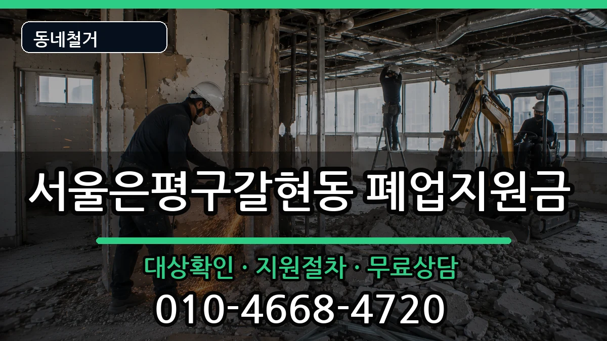 서울은평구갈현동  폐업지원금 서류형