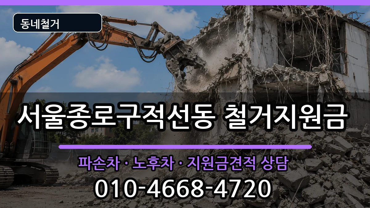 서울종로구적선동 철거지원금 현장 처리 안내 이미지 2