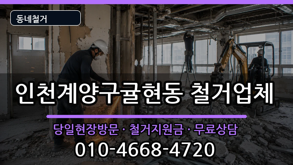 인천계양구귤현동 철거 인천계양구귤현동 철거 현장 처리 안내 이미지 2