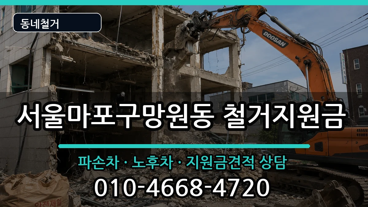 서울마포구망원동  철거지원금 서류형