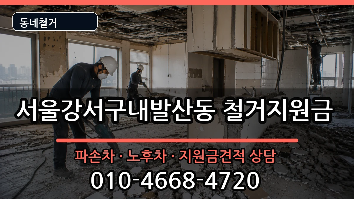 서울강서구내발산동 철거지원금 서울강서구내발산동 철거지원금 현장 처리 안내 이미지 2