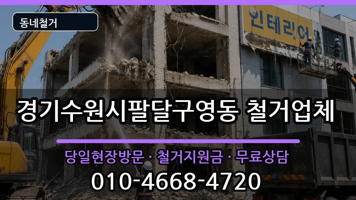 경기수원시팔달구영동 철거 경기수원시팔달구영동 철거 현장 처리 안내 이미지 2