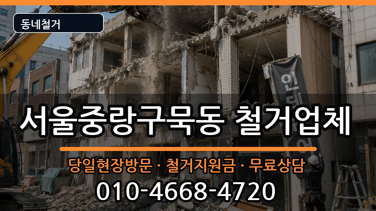 서울중랑구묵동 철거 현장 처리 안내 이미지 3