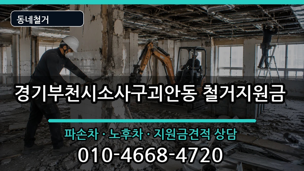 경기부천시소사구괴안동 철거지원금 현장 처리 안내 이미지 1