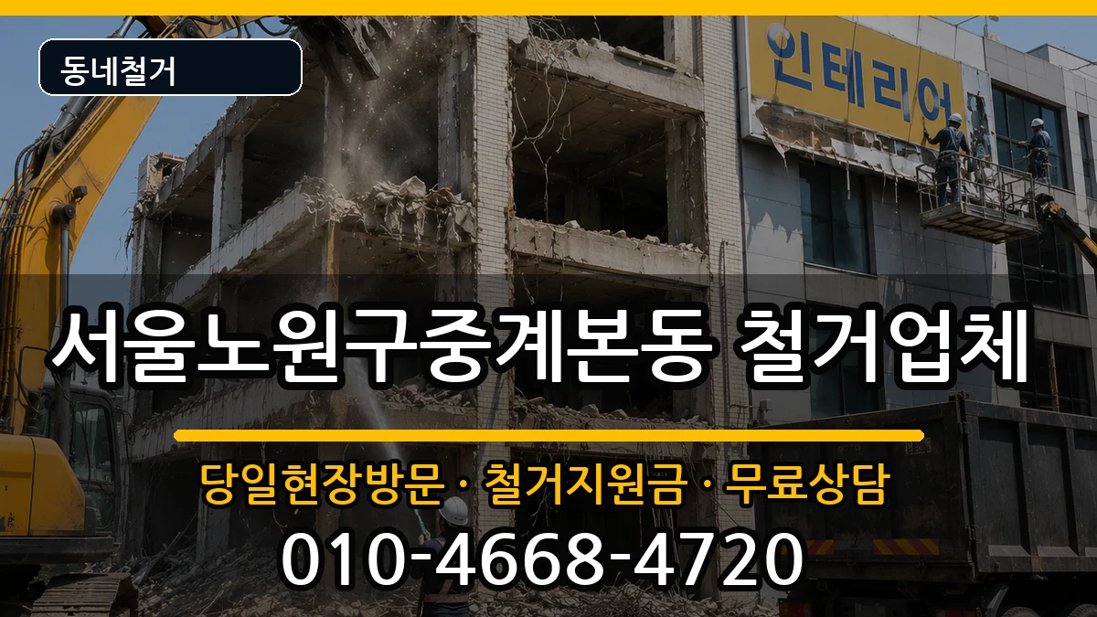 서울노원구중계본동 철거 서울노원구중계본동 철거 현장 처리 안내 이미지 2