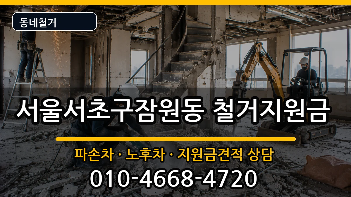서울서초구잠원동 철거지원금 현장 처리 안내 이미지 1