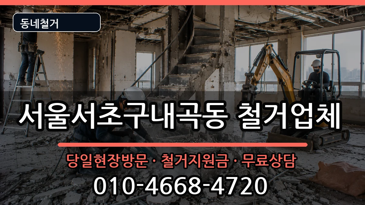 서울서초구내곡동 철거 서울서초구내곡동 철거 현장 처리 안내 이미지 3