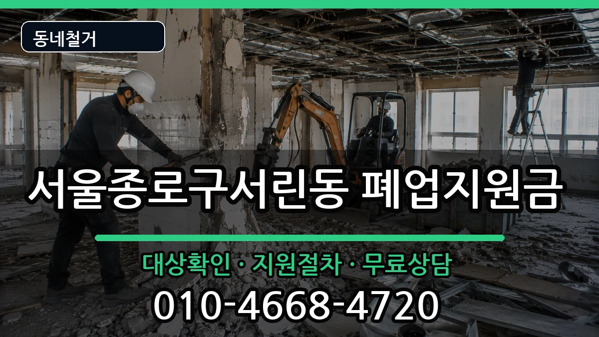 서울종로구서린동 폐업지원금 서울종로구서린동 폐업지원금 현장 처리 안내 이미지 2