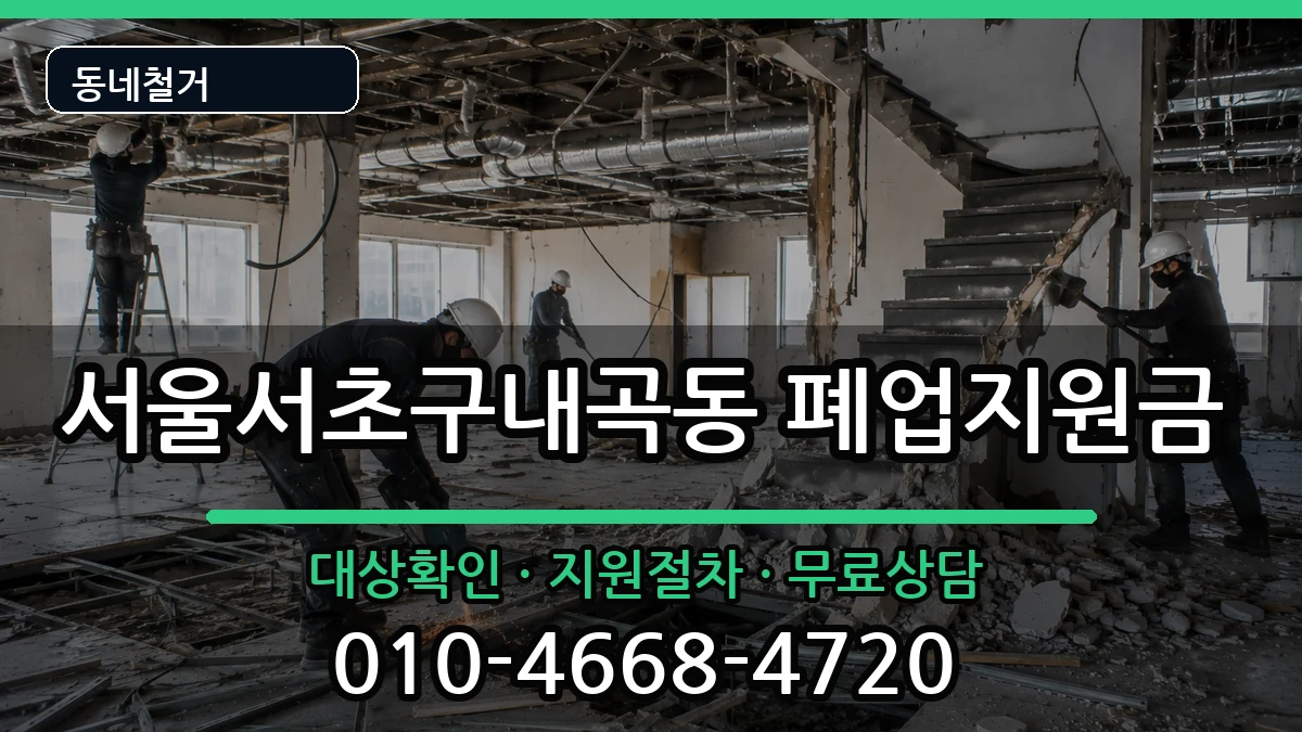 서울서초구내곡동 폐업지원금 서울서초구내곡동 폐업지원금 현장 처리 안내 이미지 1