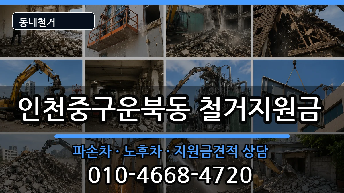 인천중구운북동 철거지원금 인천중구운북동 철거지원금 현장 처리 안내 이미지 3
