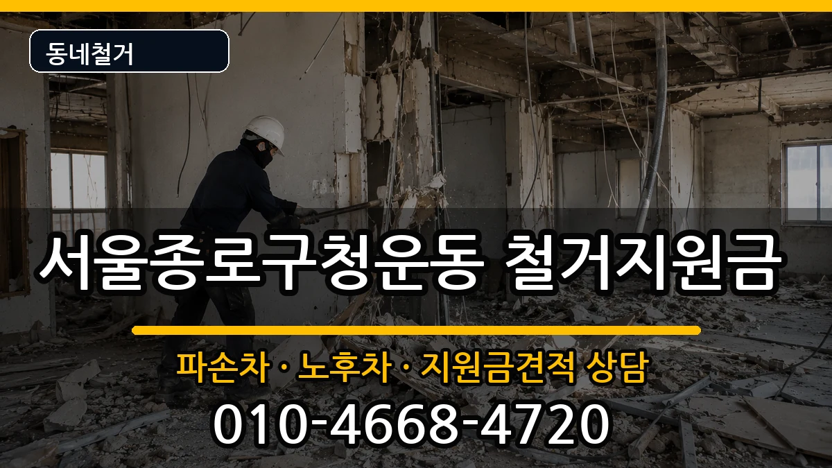 서울종로구청운동 철거지원금 현장 처리 안내 이미지 3