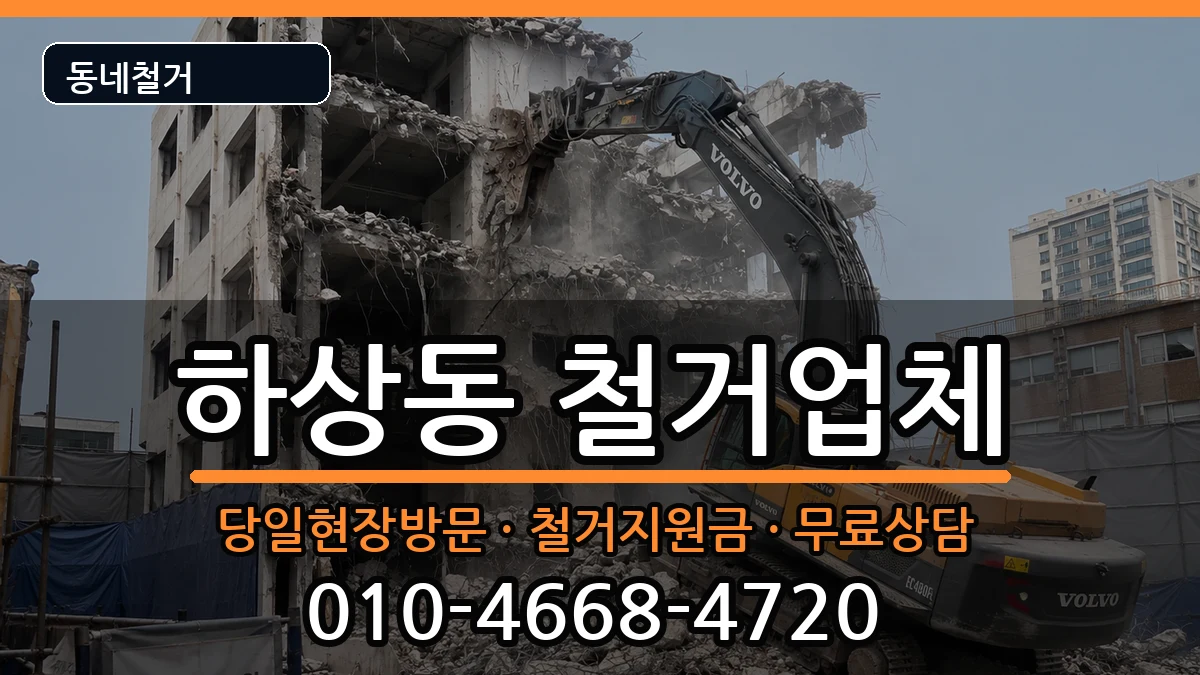 경기시흥시하상동 철거 경기시흥시하상동 철거 현장 처리 안내 이미지 2