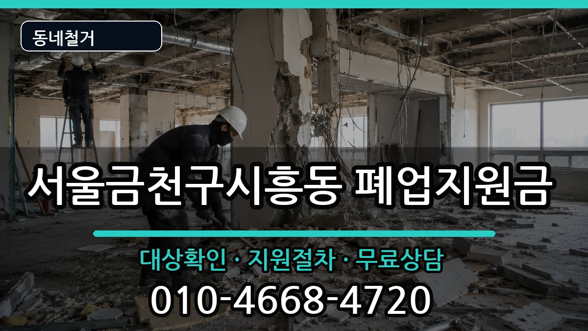 서울금천구시흥동  폐업지원금 비교형