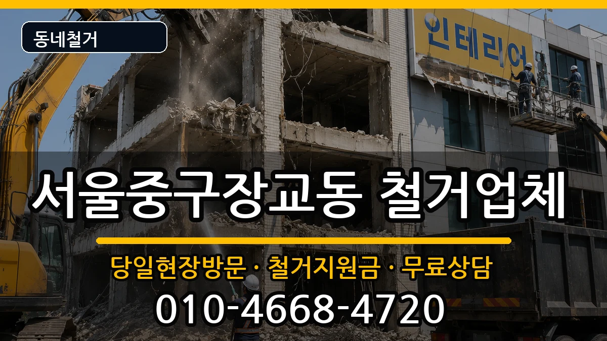 서울중구장교동 철거 현장 처리 안내 이미지 1