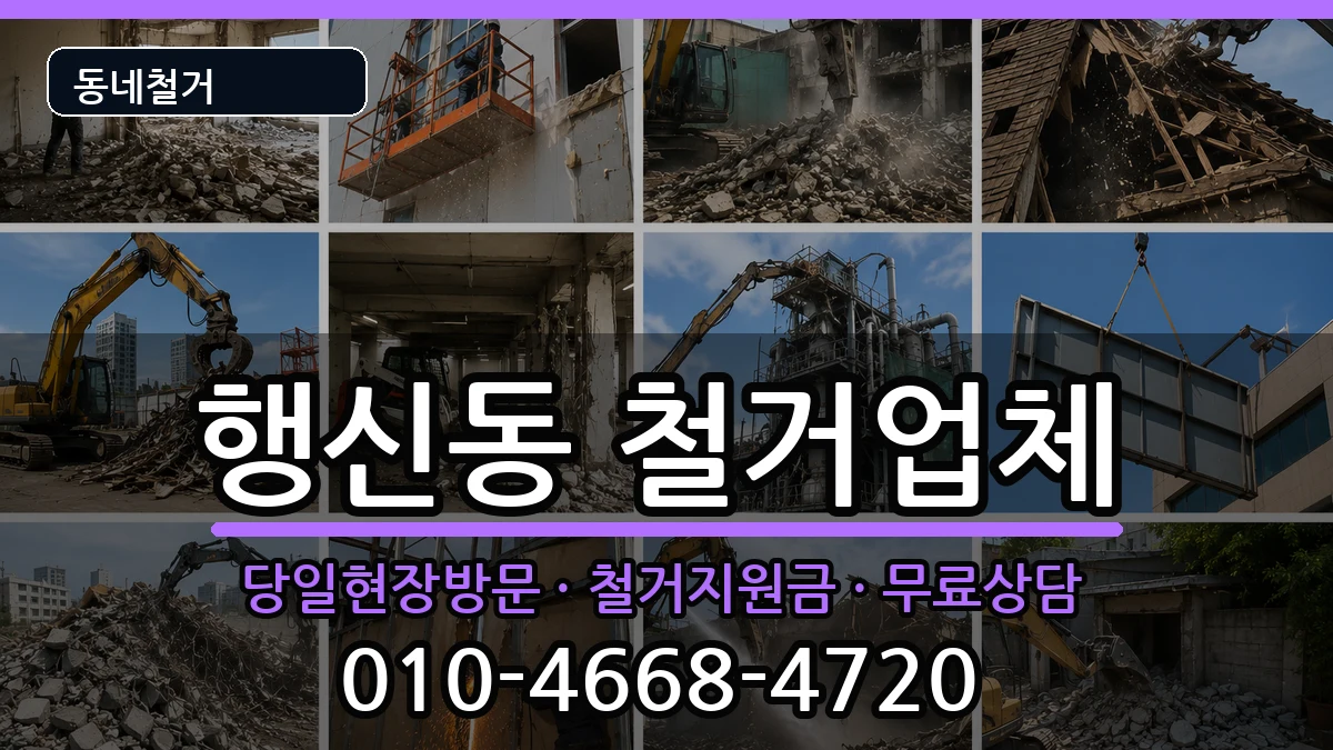 경기고양시덕양구행신동 철거 현장 처리 안내 이미지 1