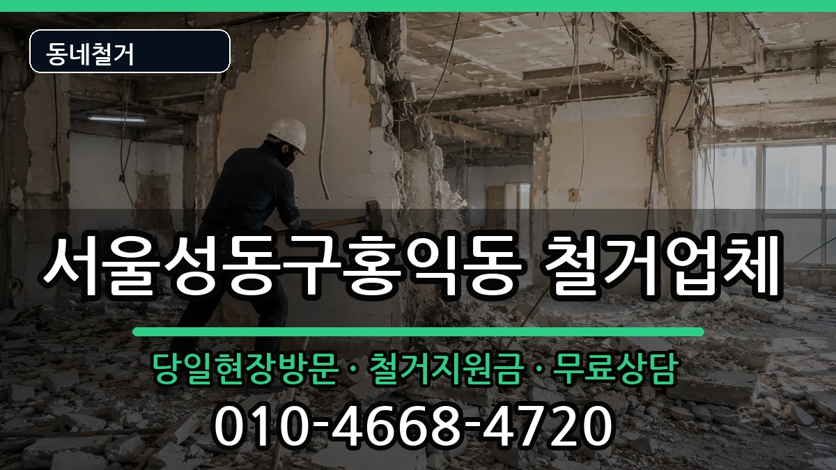 서울성동구홍익동 철거 서울성동구홍익동 철거 현장 처리 안내 이미지 3