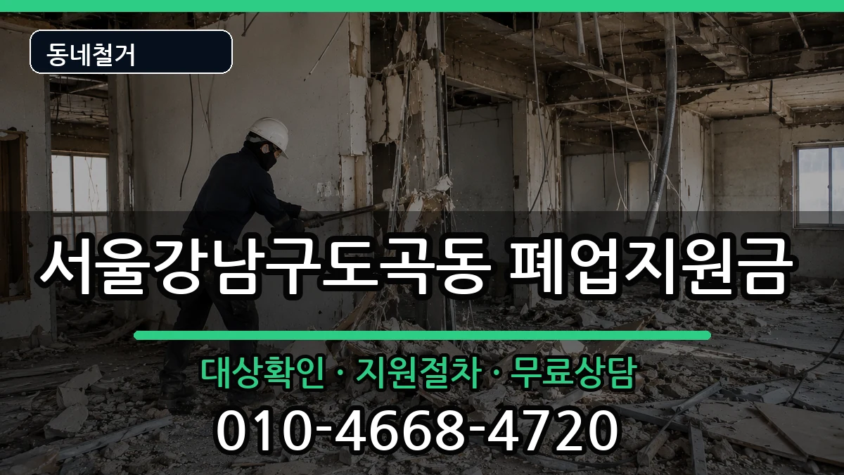 서울강남구도곡동 폐업지원금 현장 처리 안내 이미지 2