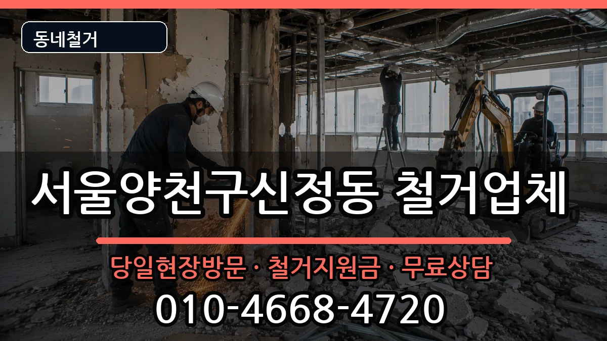 서울양천구신정동 철거 서울양천구신정동 철거 현장 처리 안내 이미지 1