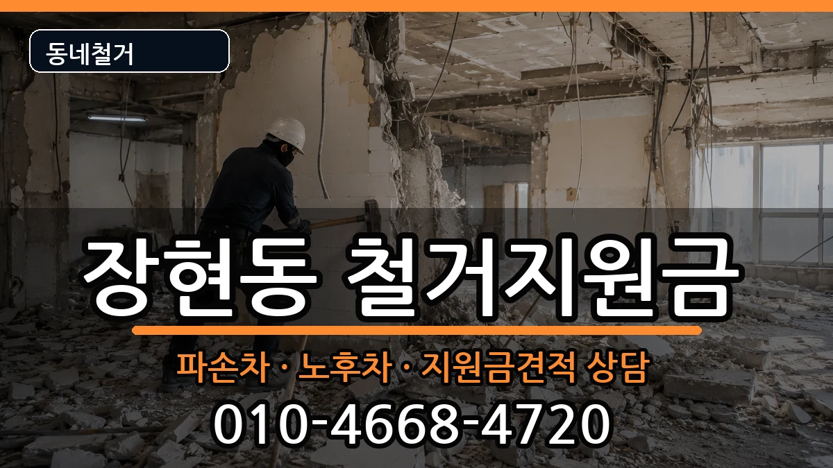 경기시흥시장현동 철거지원금 경기시흥시장현동 철거지원금 현장 처리 안내 이미지 2
