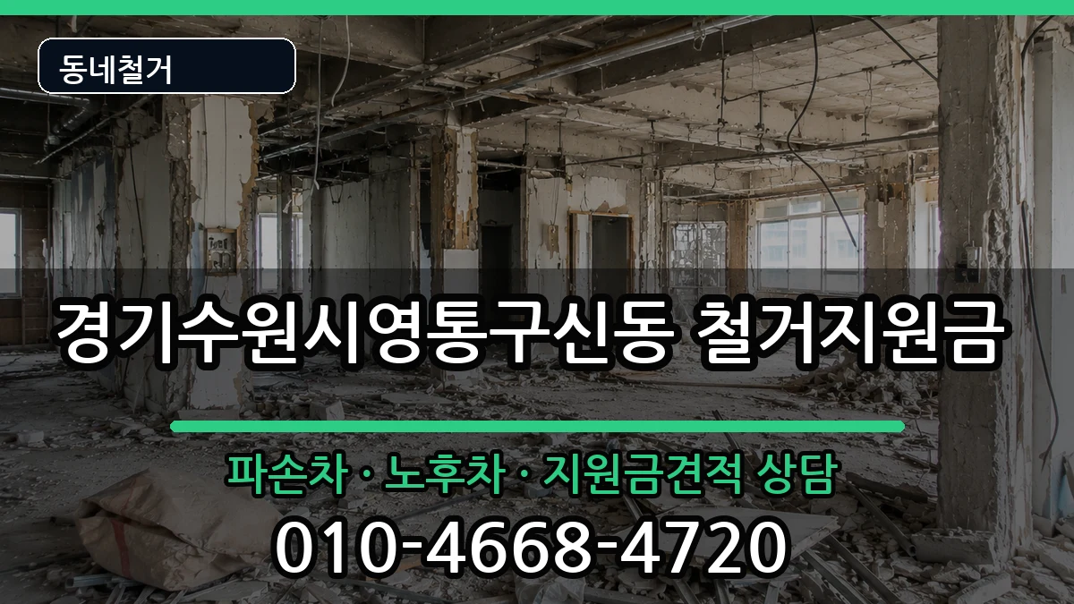 경기수원시영통구신동 철거지원금 경기수원시영통구신동 철거지원금 현장 처리 안내 이미지 2