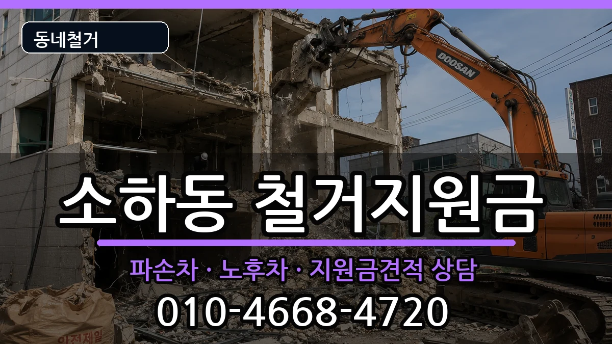 경기광명시소하동 철거지원금 경기광명시소하동 철거지원금 현장 처리 안내 이미지 2