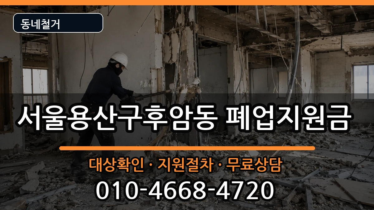 서울용산구후암동  폐업지원금 비교형