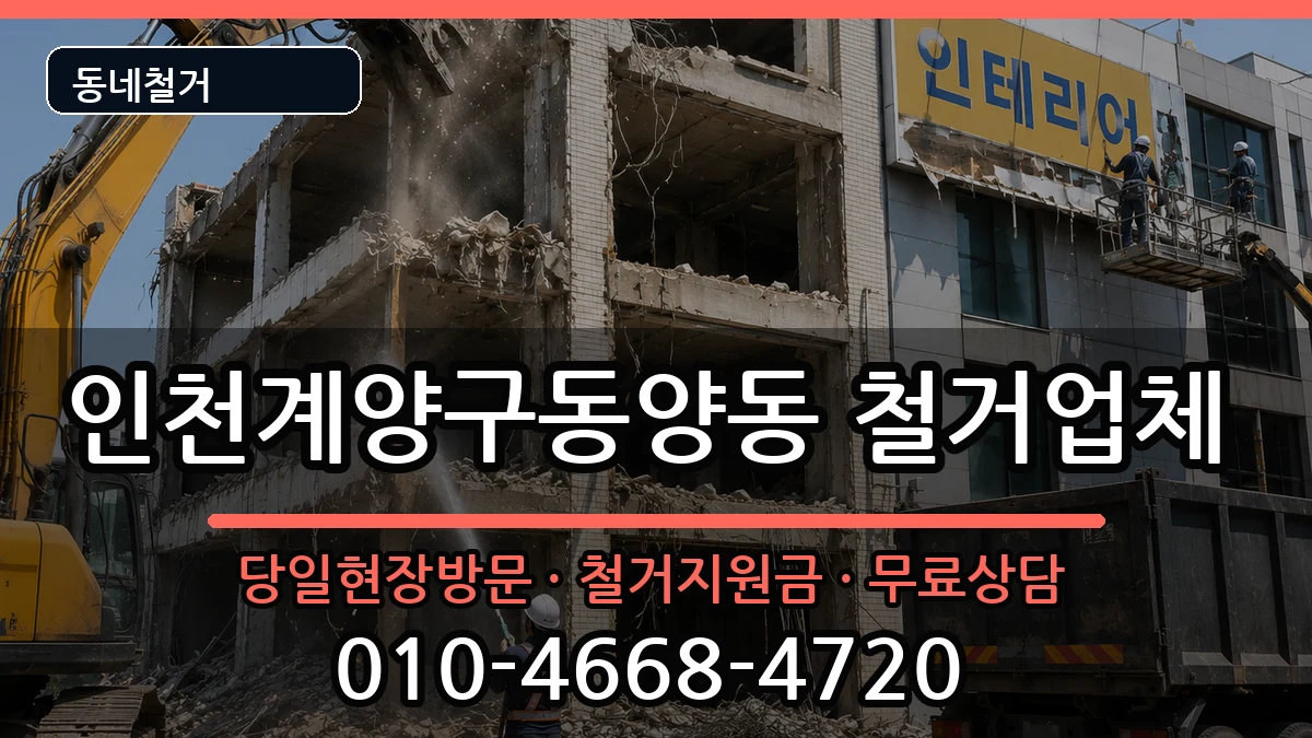 인천계양구동양동 철거 현장 처리 안내 이미지 1