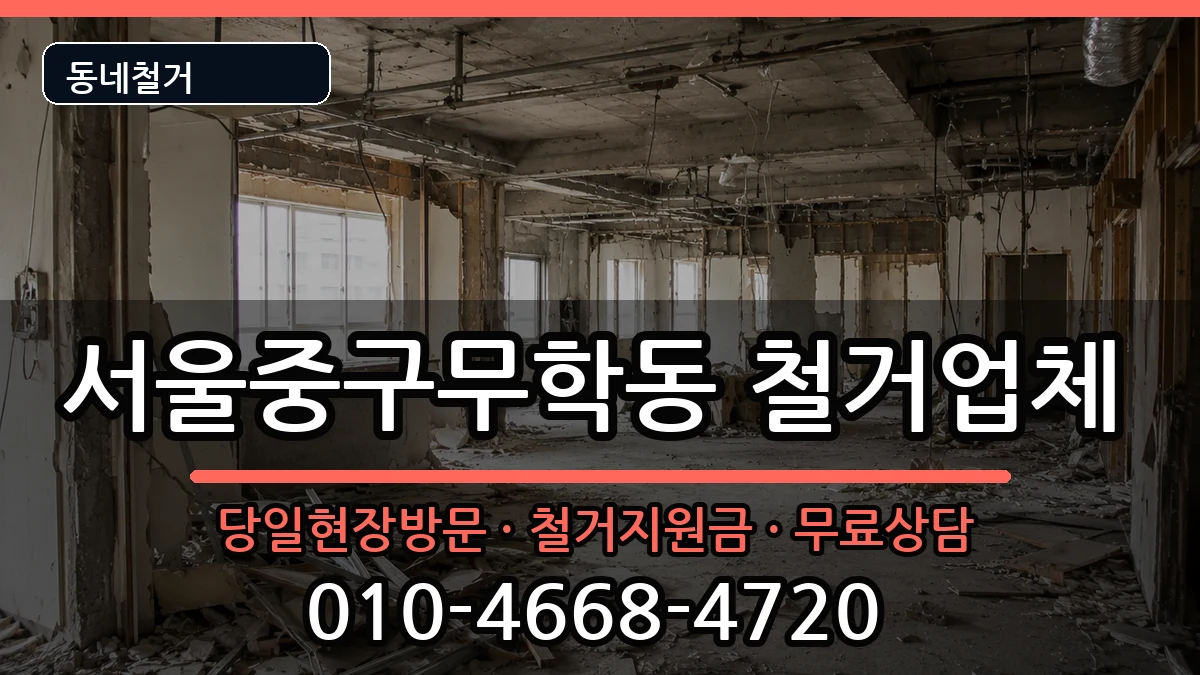 서울중구무학동 철거 현장 처리 안내 이미지 1