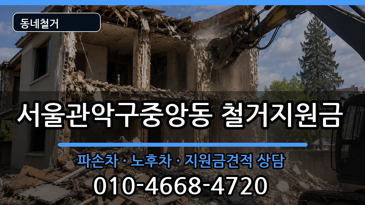 서울관악구중앙동 철거지원금 현장 처리 안내 이미지 3