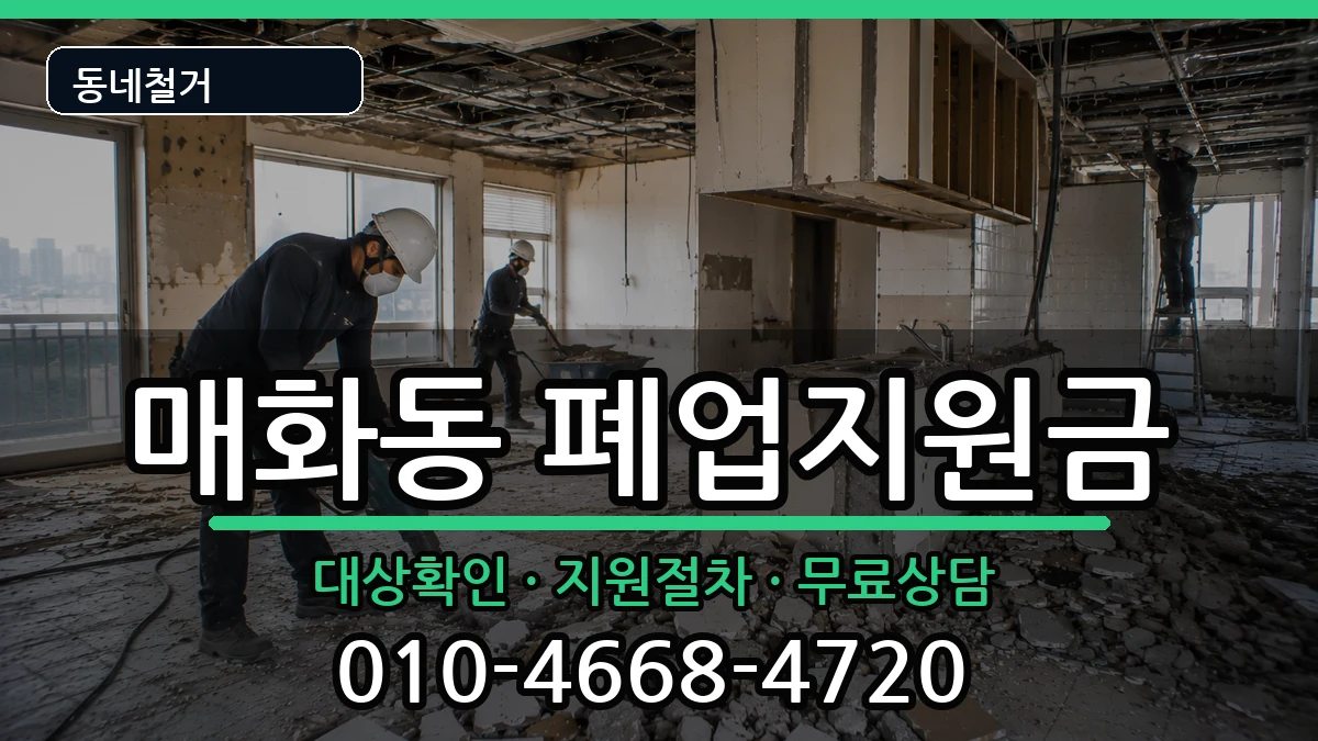 경기시흥시매화동 폐업지원금 경기시흥시매화동 폐업지원금 현장 처리 안내 이미지 1