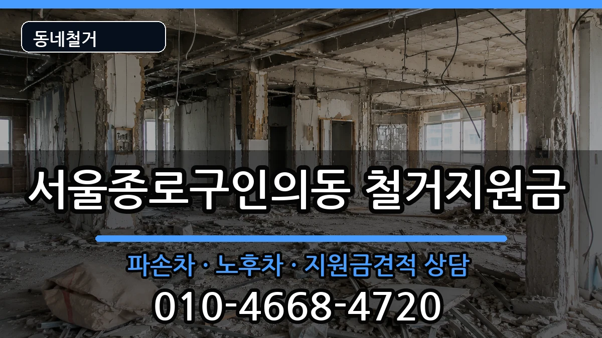 서울종로구인의동 철거지원금 현장 처리 안내 이미지 1
