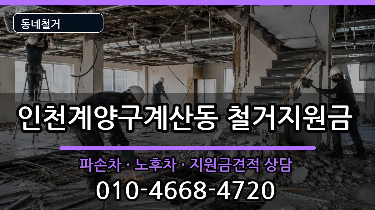 인천계양구계산동 철거지원금 인천계양구계산동 철거지원금 현장 처리 안내 이미지 2
