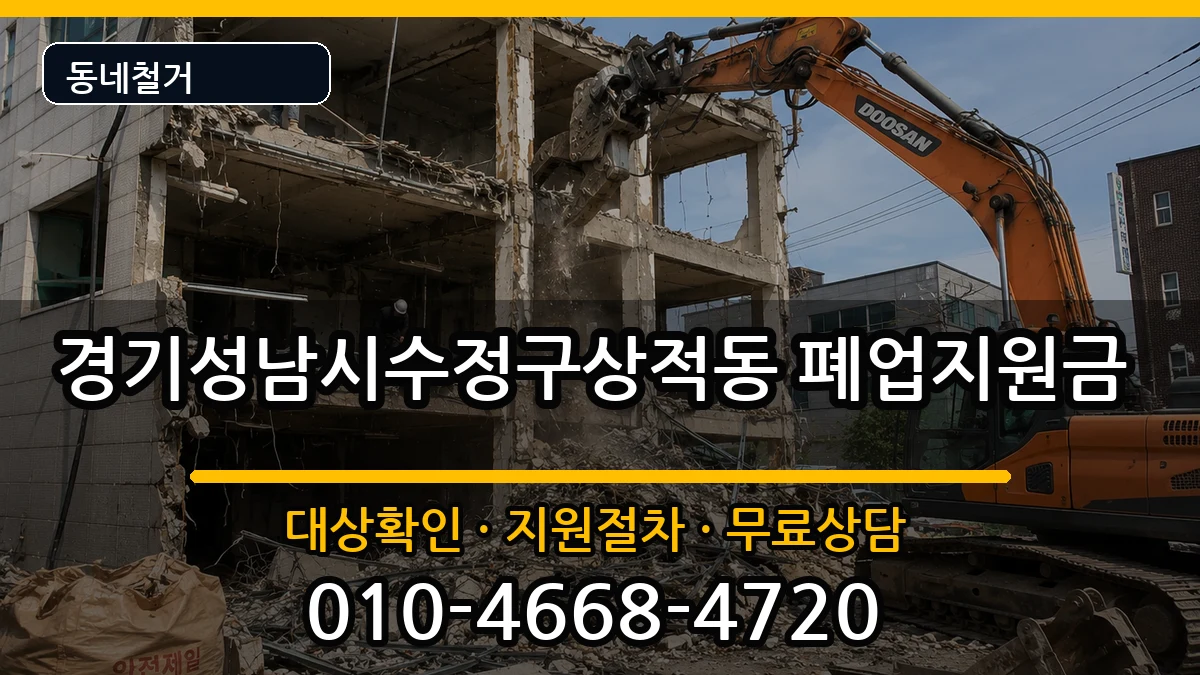 경기성남시수정구상적동 폐업지원금 경기성남시수정구상적동 폐업지원금 현장 처리 안내 이미지 1