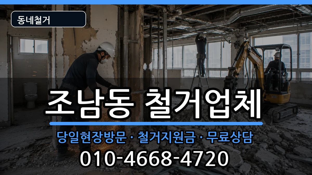 경기시흥시조남동 철거 경기시흥시조남동 철거 현장 처리 안내 이미지 3