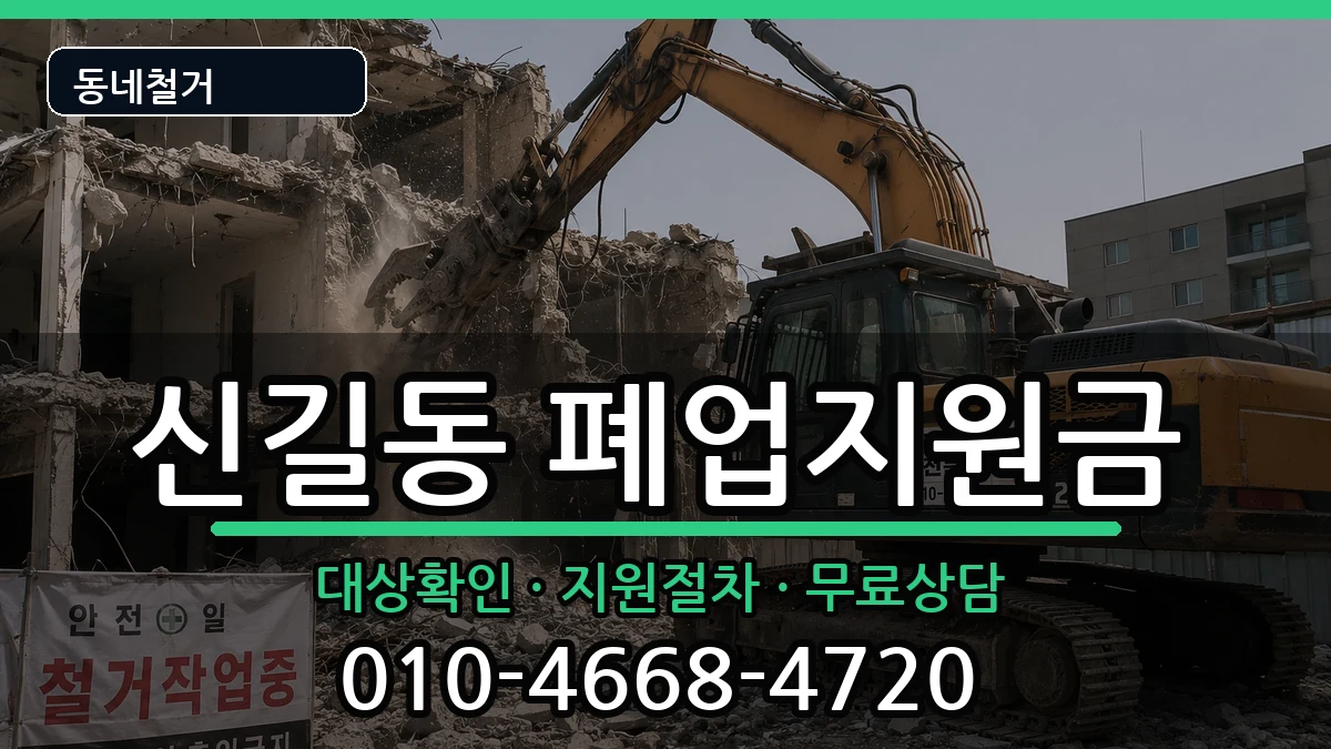 경기안산시단원구신길동 폐업지원금 경기안산시단원구신길동 폐업지원금 현장 처리 안내 이미지 1