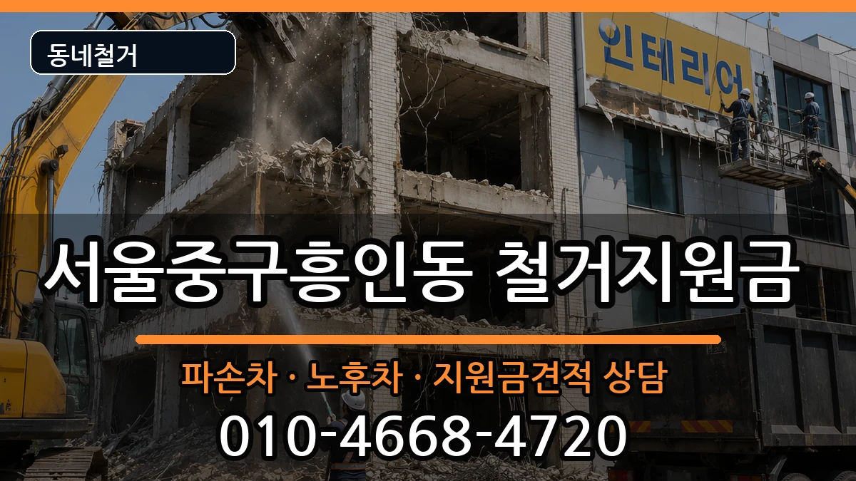 서울중구흥인동 철거지원금 현장 처리 안내 이미지 2
