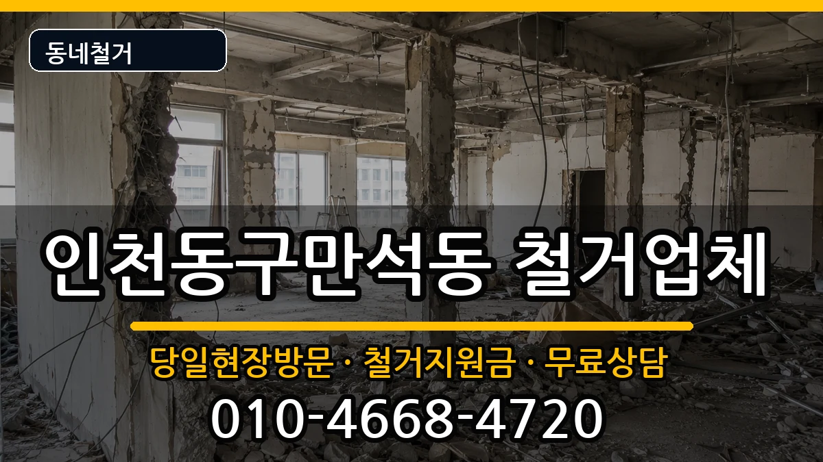 인천동구만석동  철거 FAQ형