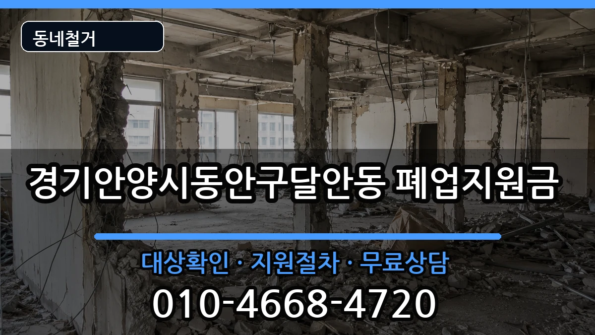 경기안양시동안구달안동 폐업지원금 경기안양시동안구달안동 폐업지원금 현장 처리 안내 이미지 1