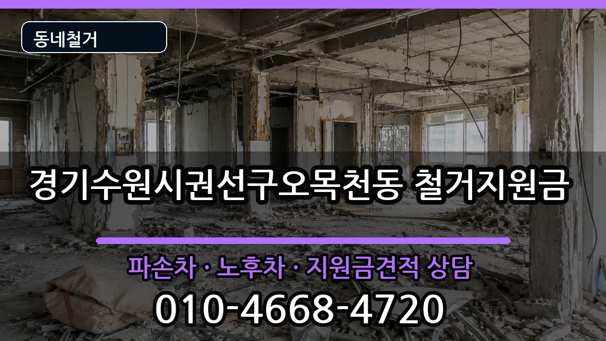 경기수원시권선구오목천동 철거지원금 현장 처리 안내 이미지 1