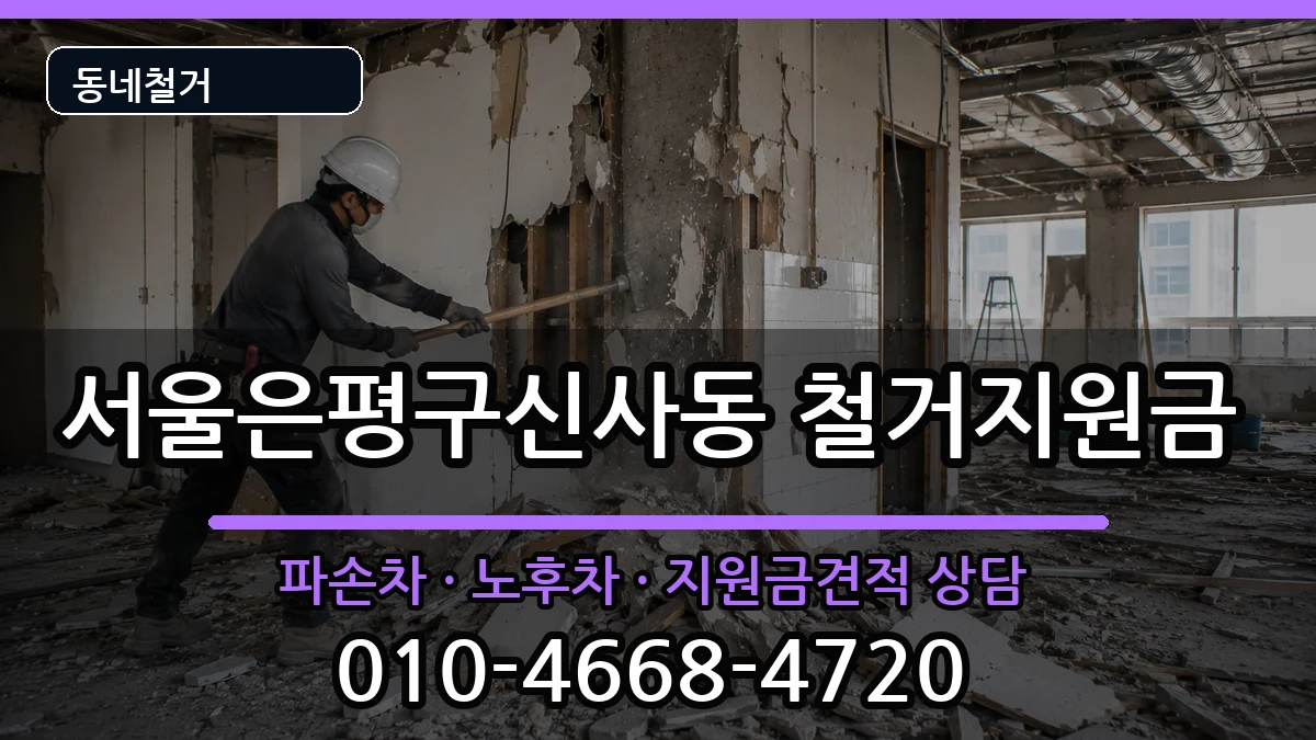 서울은평구신사동 철거지원금 현장 처리 안내 이미지 2